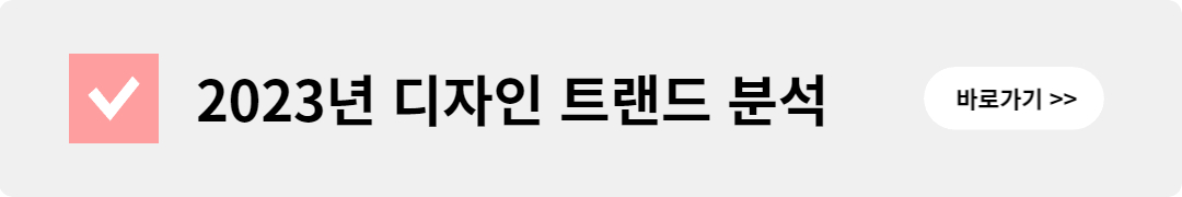 2023년 디자인 트렌드 분석