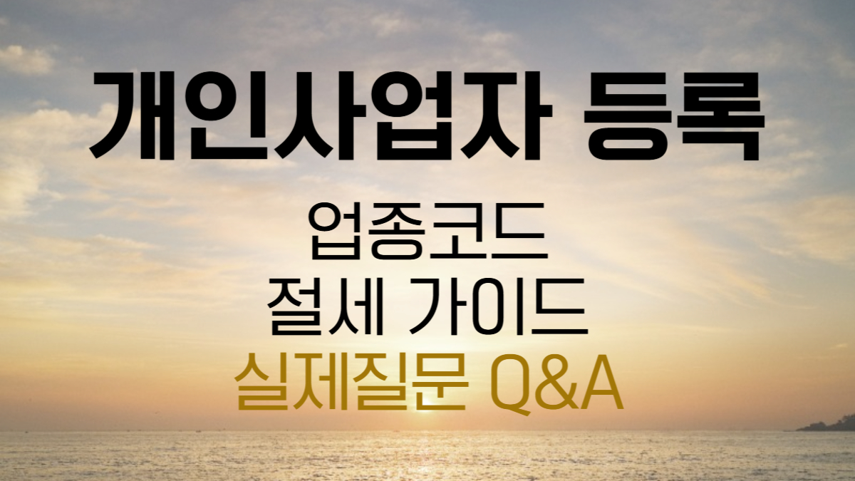 개인사업자 등록 (업종코드, 절세 가이드)