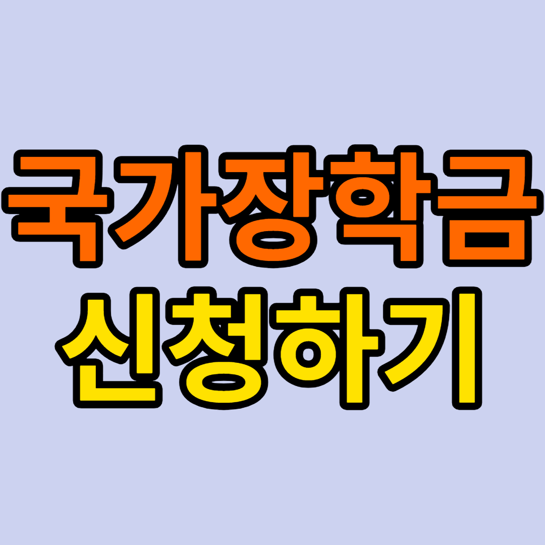 2학기 국가장학금
