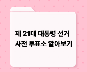 제21대 대통령선거 사전투표소 알아보기