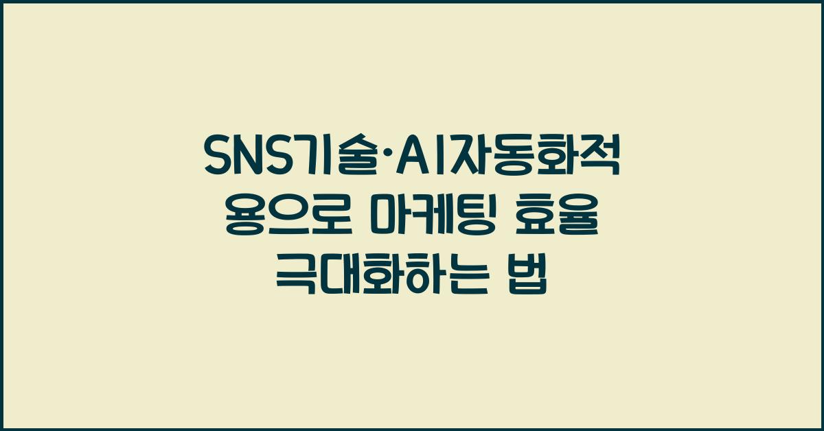 SNS기술·AI자동화적용