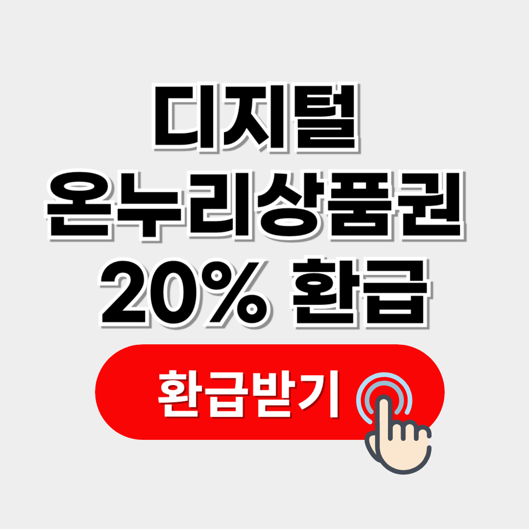 디지털 온누리상품권 환급