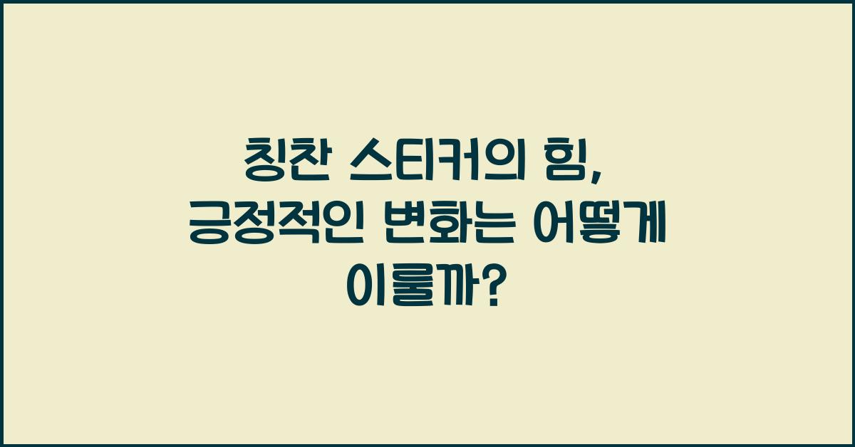 칭찬 스티커
