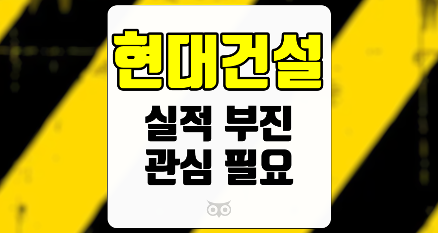 현대건설, 실적 부진에도 불구하고 주목해야 할 이유