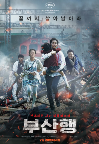 부산행 포스터
