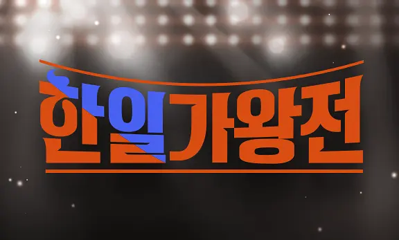 한일가왕전