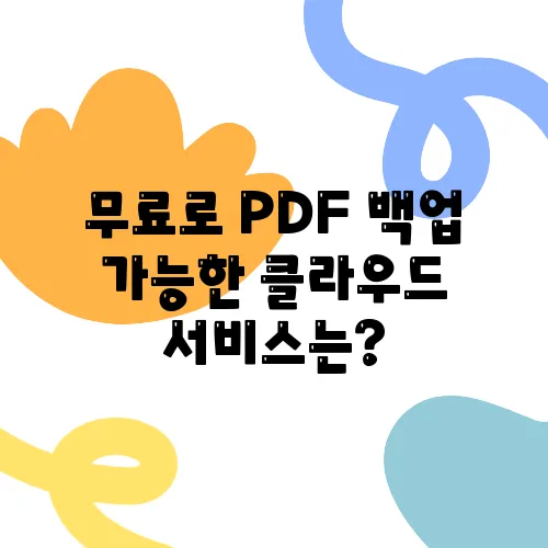 무료로 PDF 백업 가능한 클라우드 서비스는?