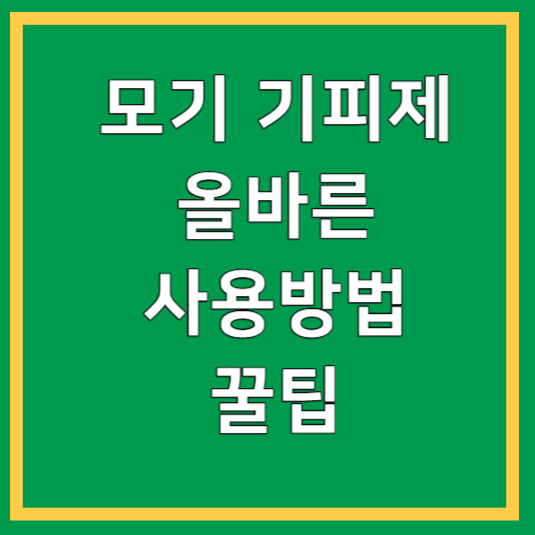 모기기피제 올바른 사용방법