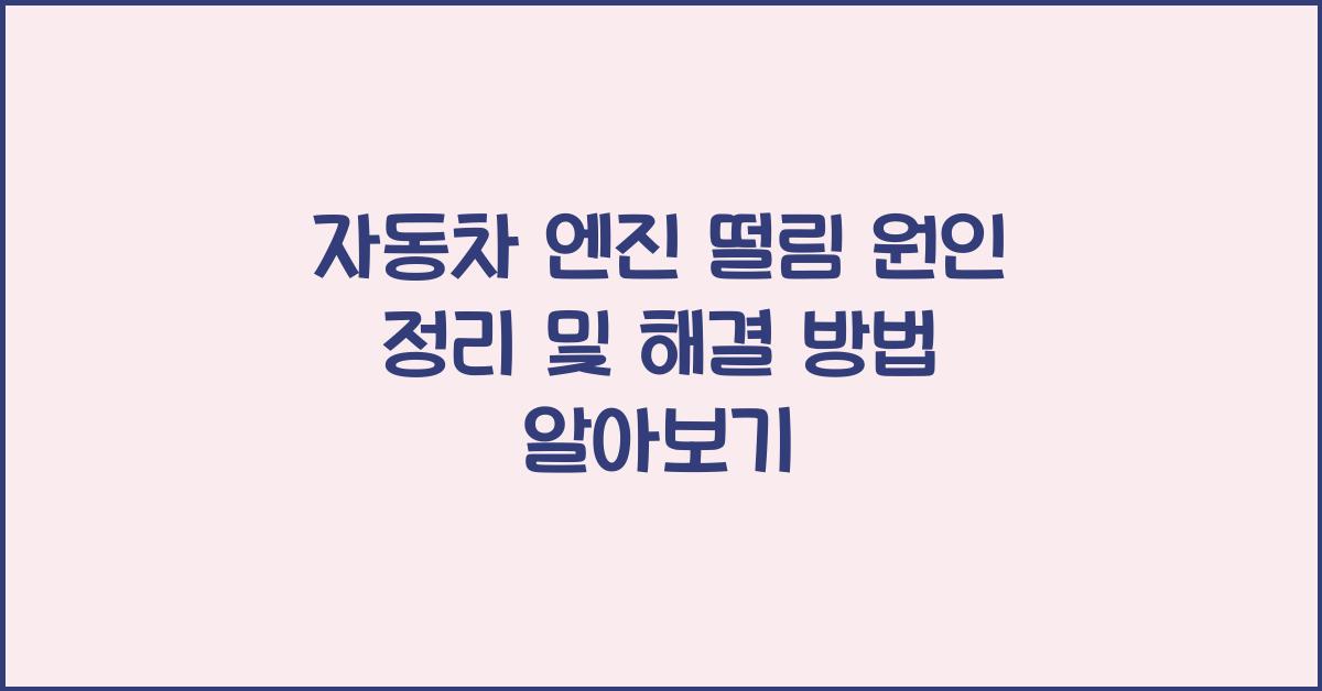 자동차 엔진 떨림 원인 정리