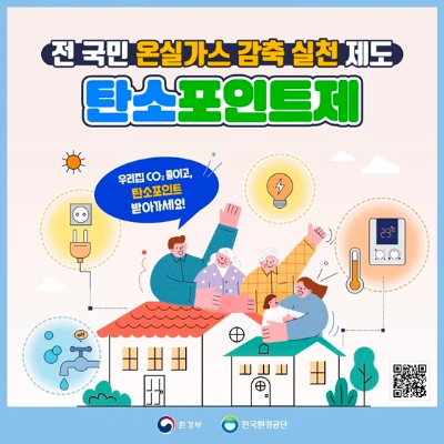 탄소포인트제 인센티브 및 가입방법 총정리