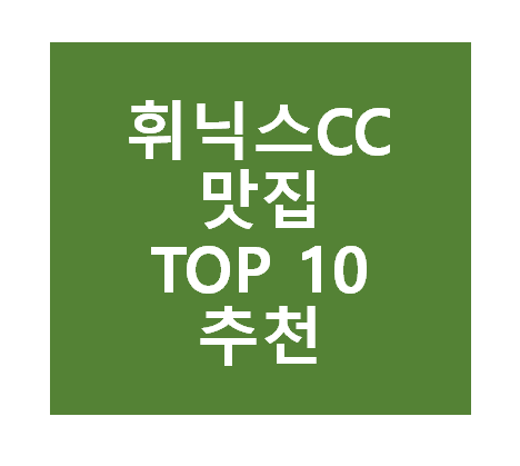 휘닉스CC 근처 맛집