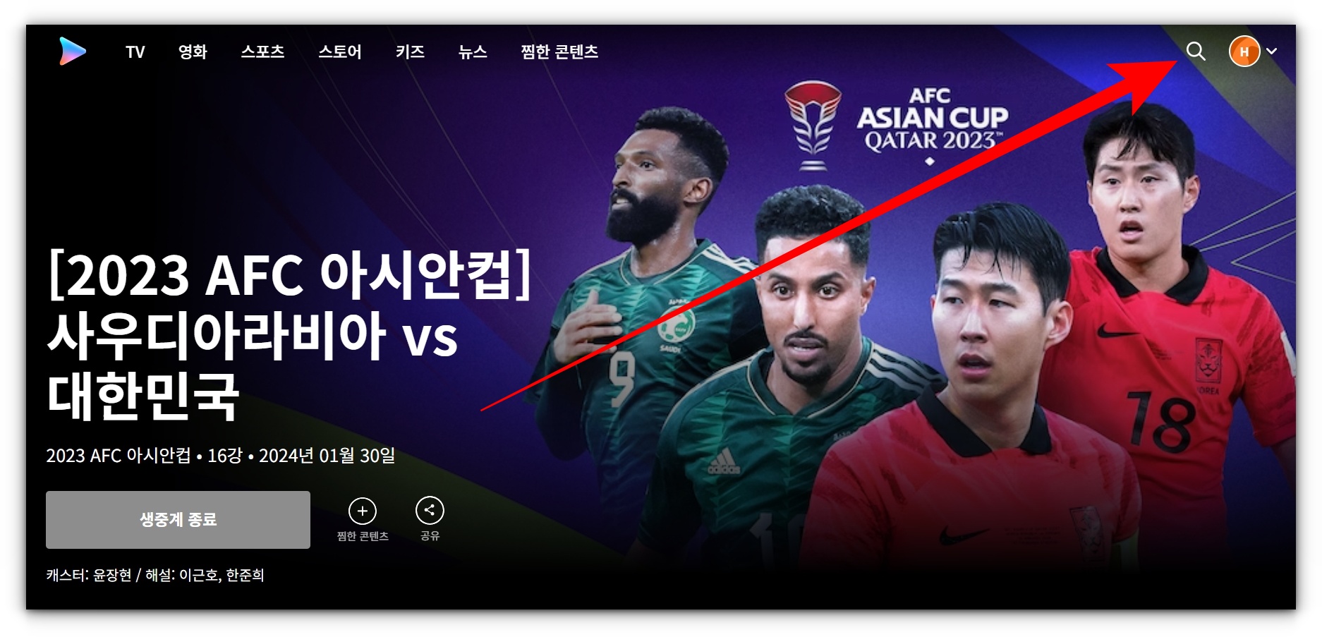 2024년 01월 31일 어제축구 사우디아라비아 대한민국 풀영상 재방송 시청방법 알아보기