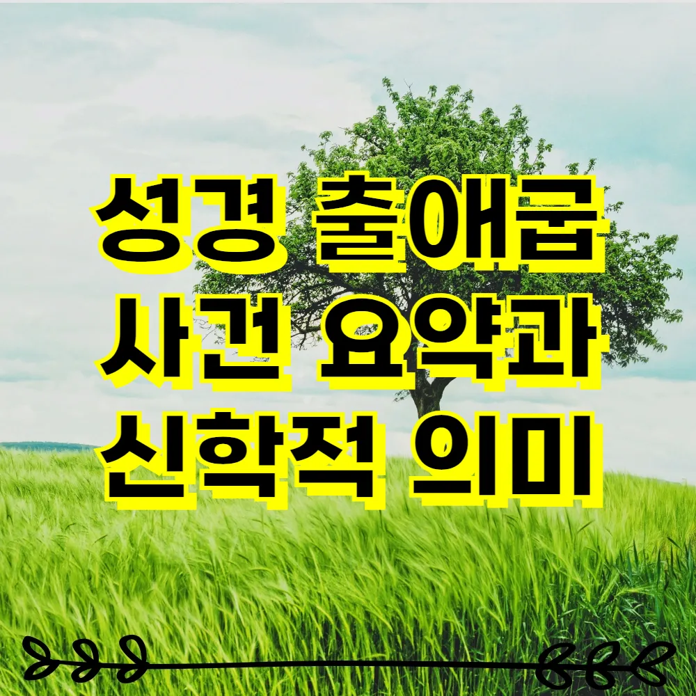 성경 출애굽 사건 요약과 신학적 의미
