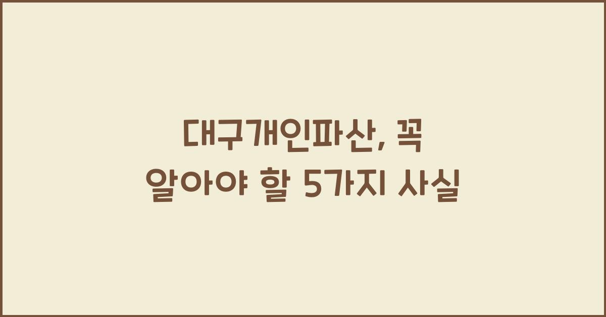 대구개인파산