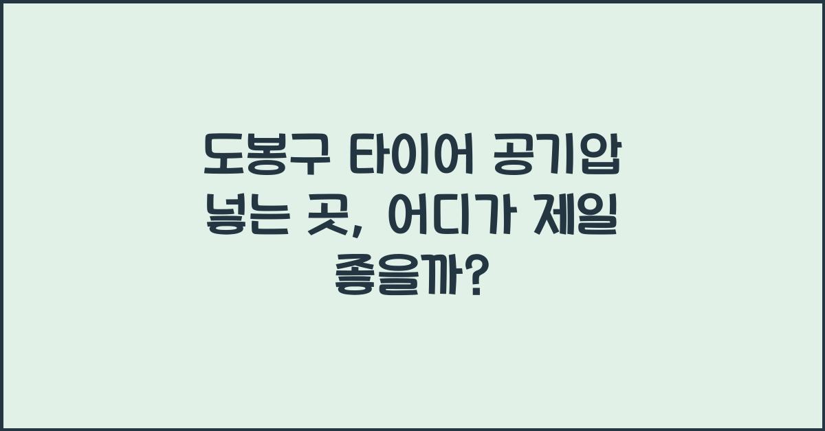 도봉구 타이어 공기압 넣는 곳