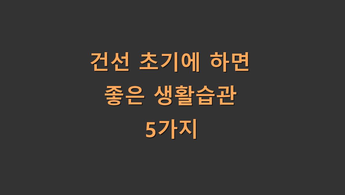 건선 초기에 하면 좋은 생활습관 5가지