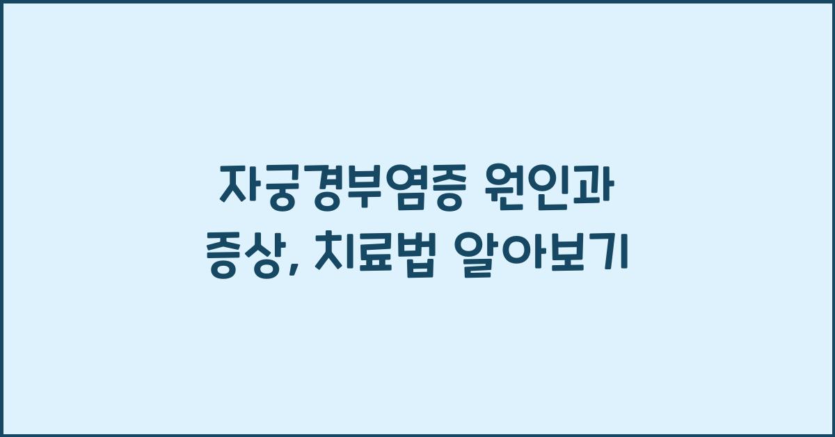 자궁경부염증