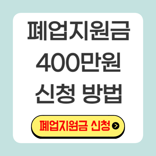 폐업지원금-신청방법