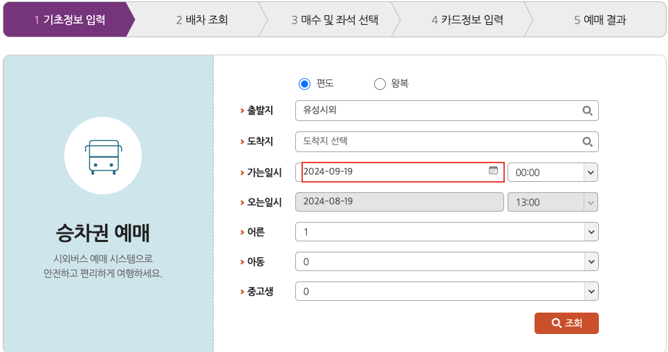 유성시외버스터미널 시간표