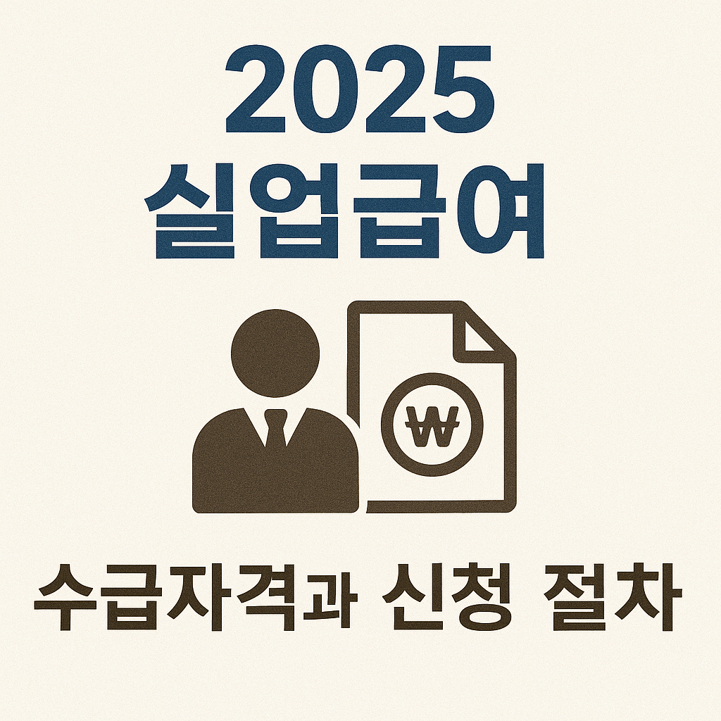 2025 실업급여 수급자격과 신청 절차