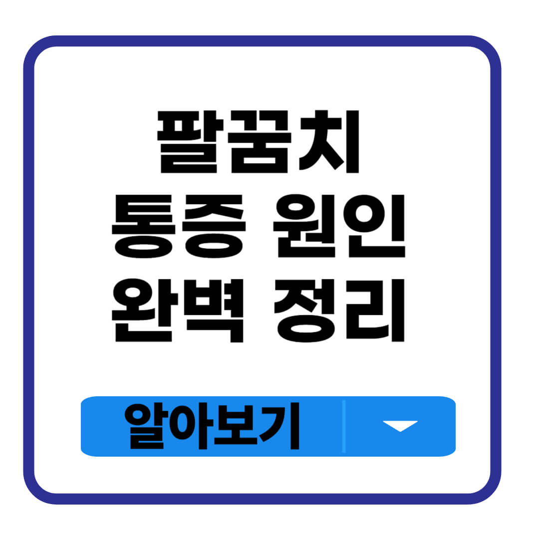 팔꿈치 통증