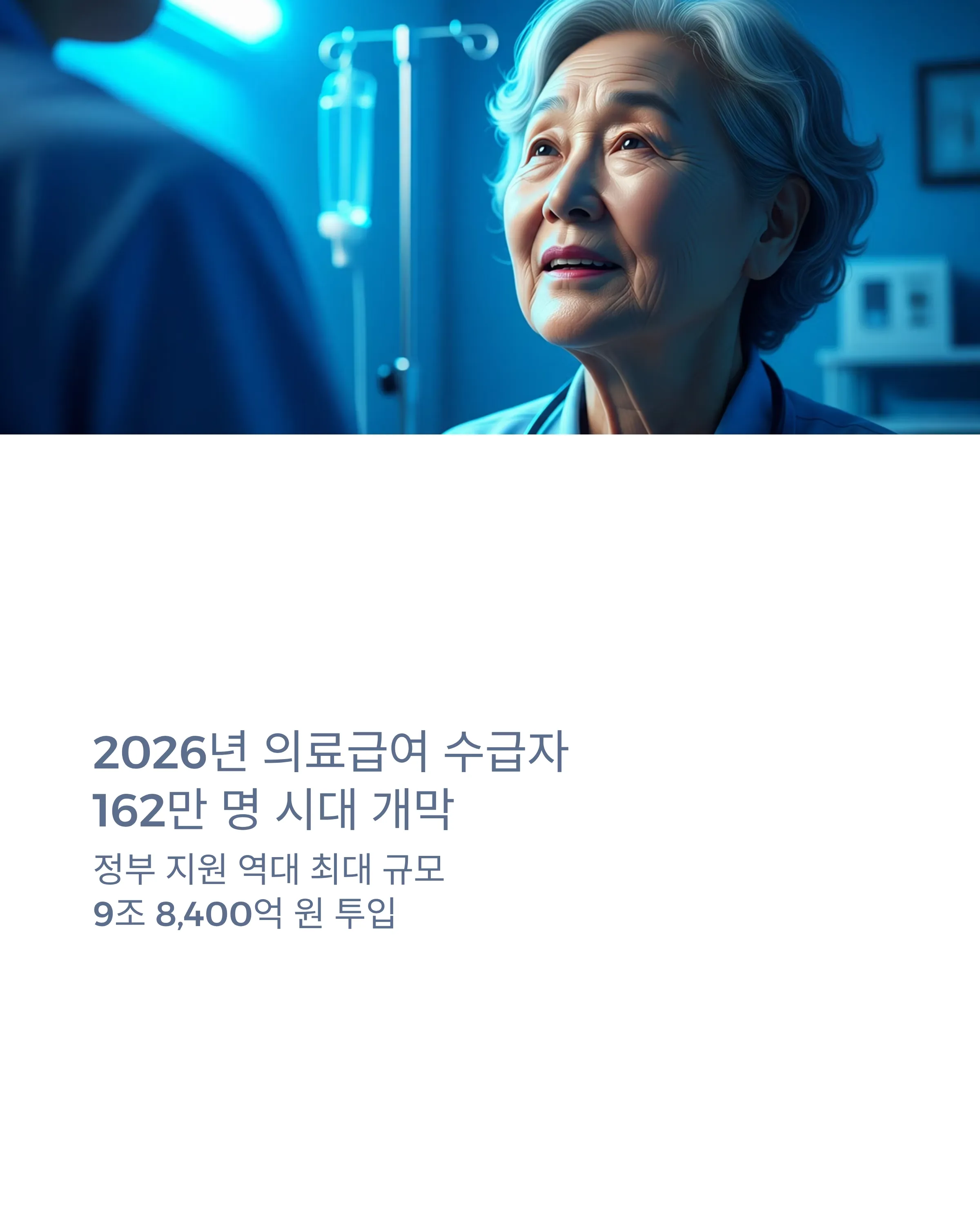 의료급여 수급자