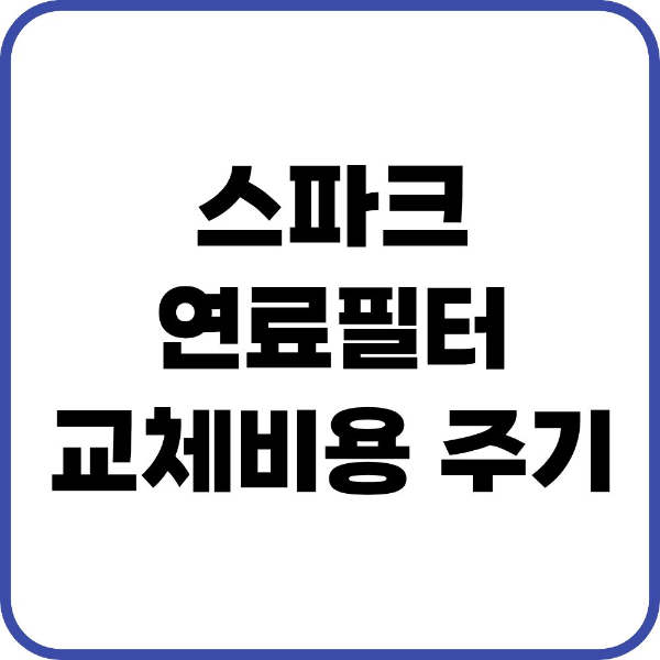 스파크 연료필터