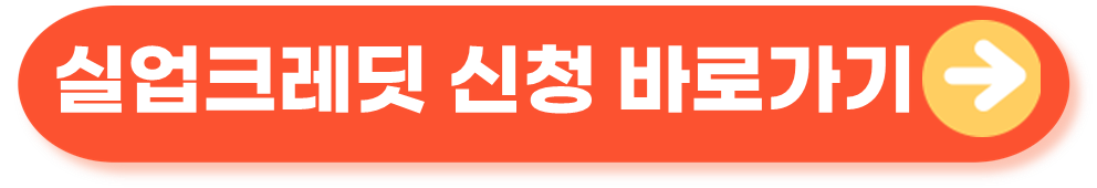 실업크레딧 바로가기