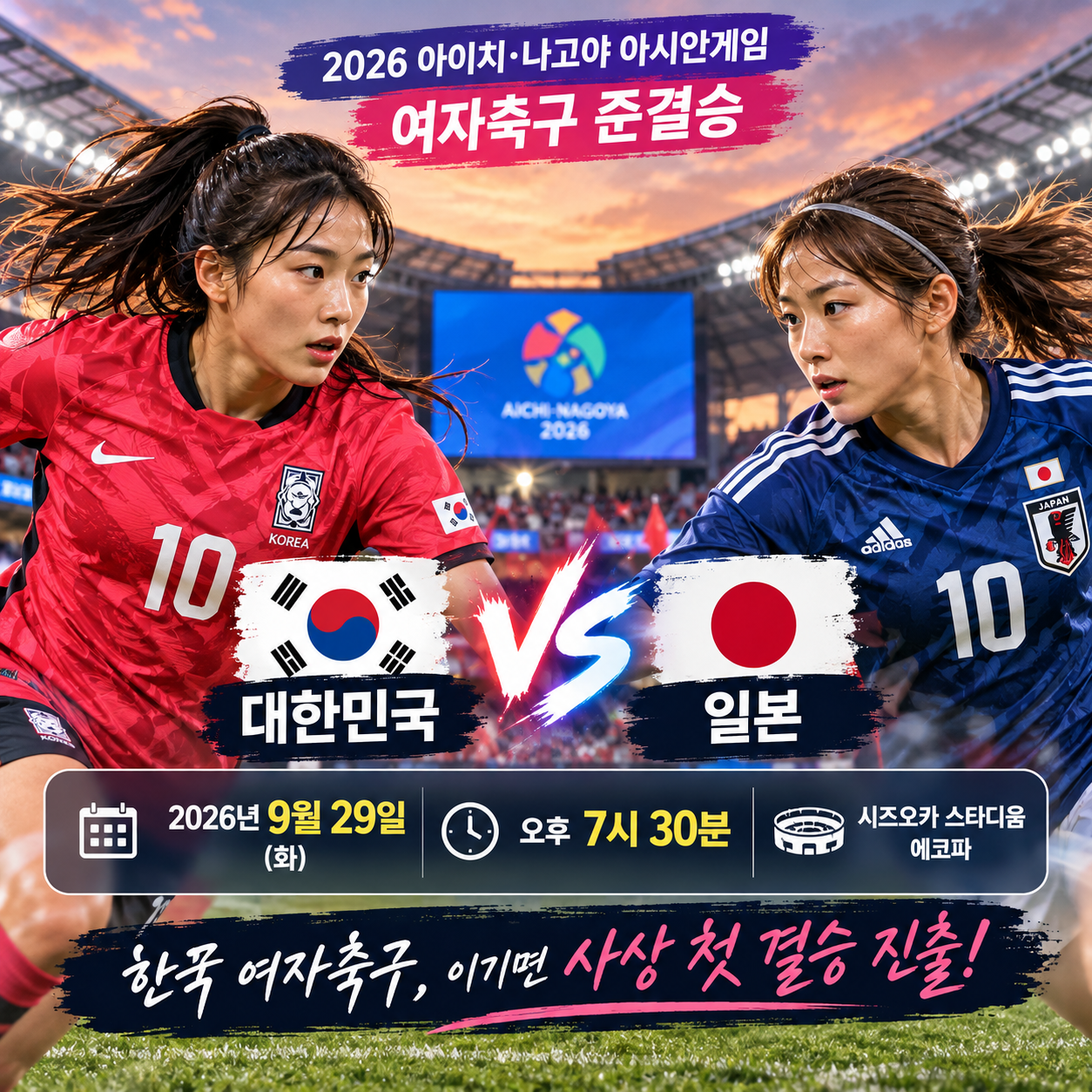 한국 일본 여자축구 4강 9월 29일 오후 7시 30분 경기 일정 이미지