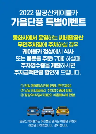 팔공산-케이블카-가을-단풍-특별-이벤트