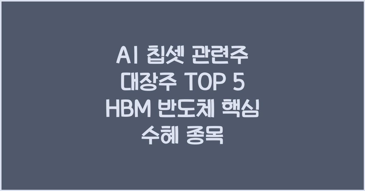 AI 칩셋 관련주