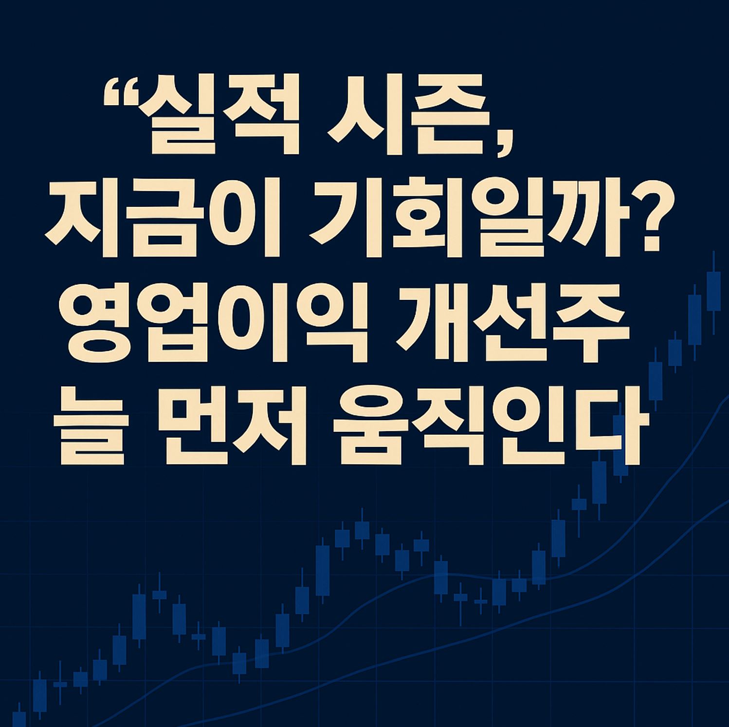 실전시즌 투자전략