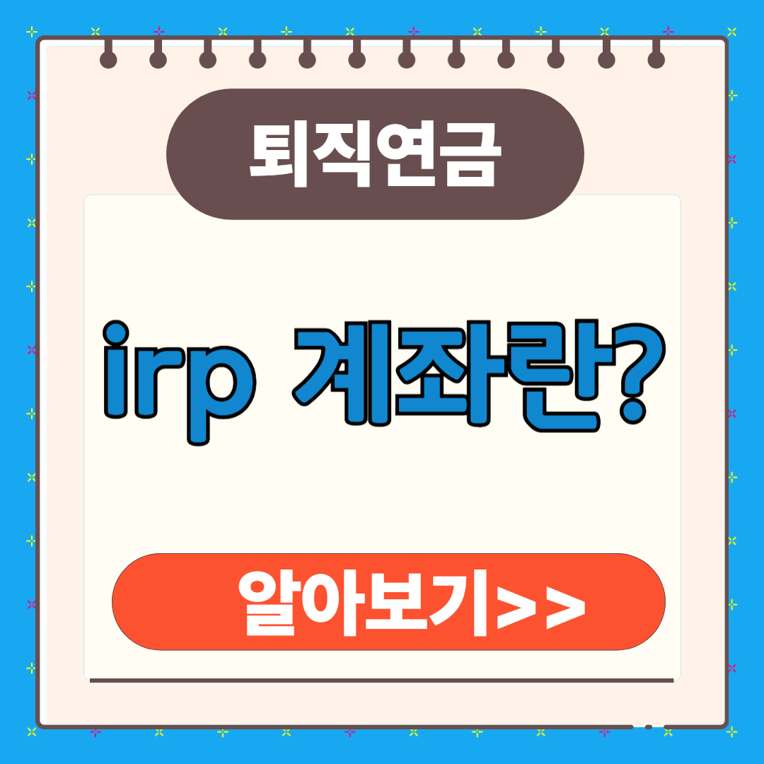 irp 계좌란