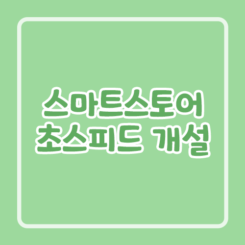 스마트스토어 초스피드 개설