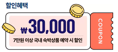 숙박세일페스타 쿠폰다운로드