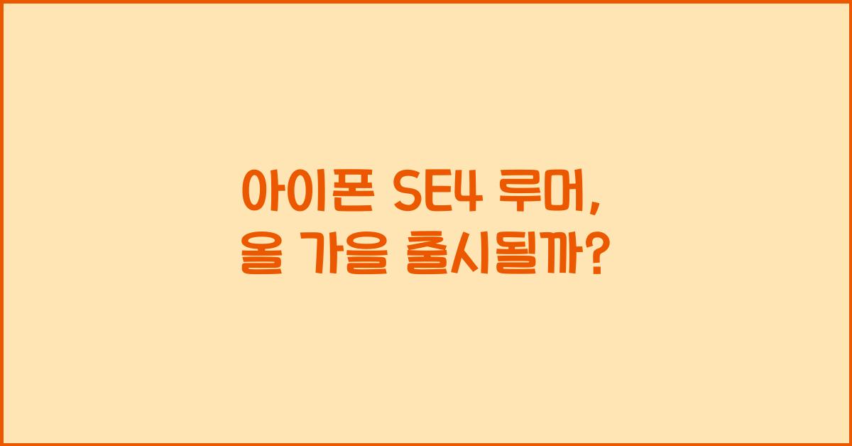아이폰 se4 루머
