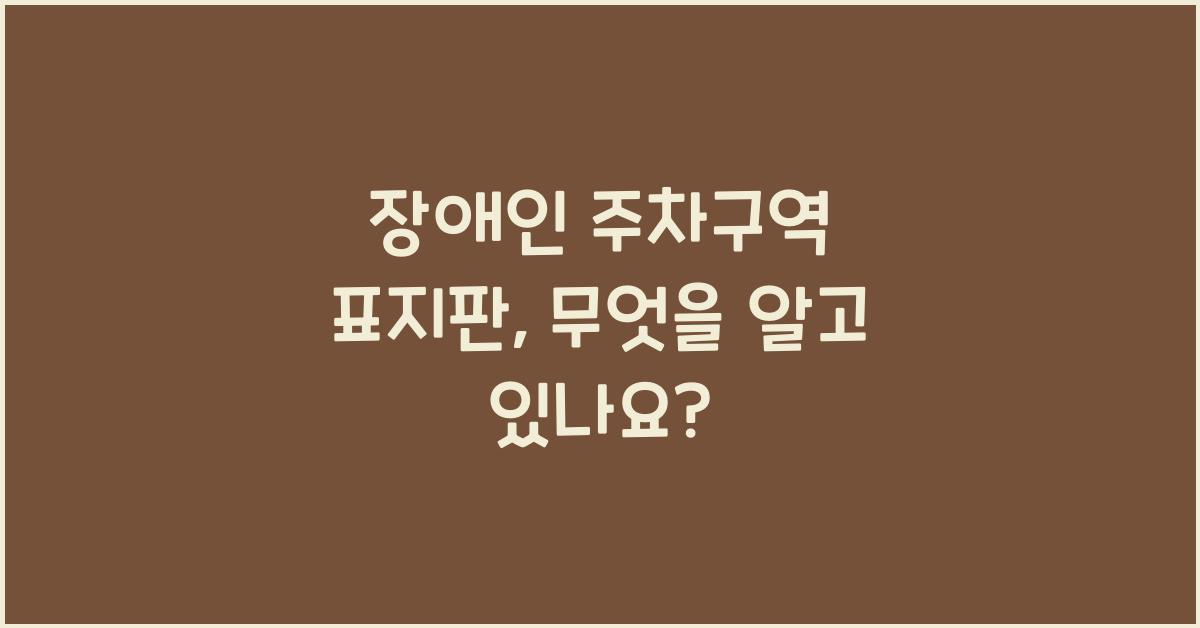 장애인 주차구역 표지판