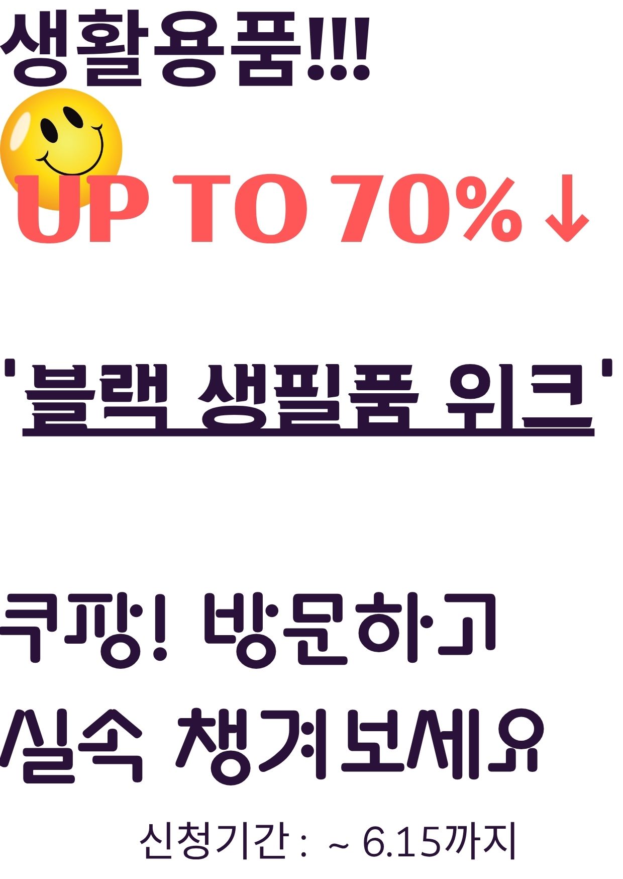 쿠팡 블랙생필품 위크 알림