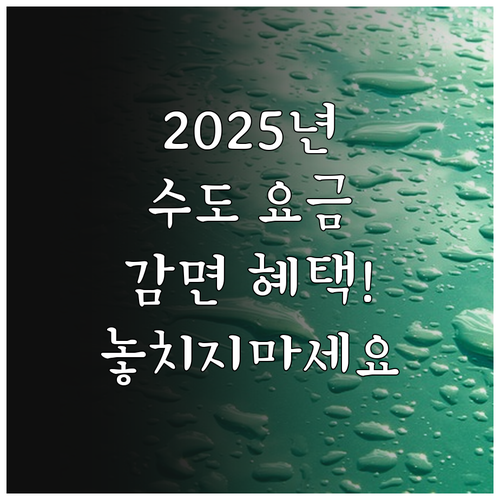 의왕시 상하수도 요금 2025년 감면..