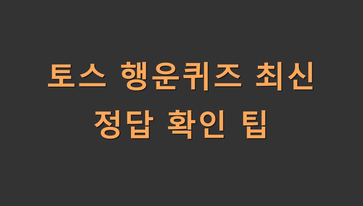 토스 행운퀴즈 최신 정답 확인 팁