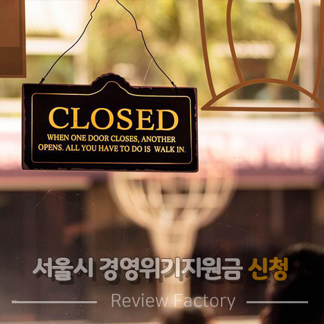 서울시 경영위기지원금 신청