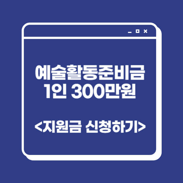 예술활동준비금 신청