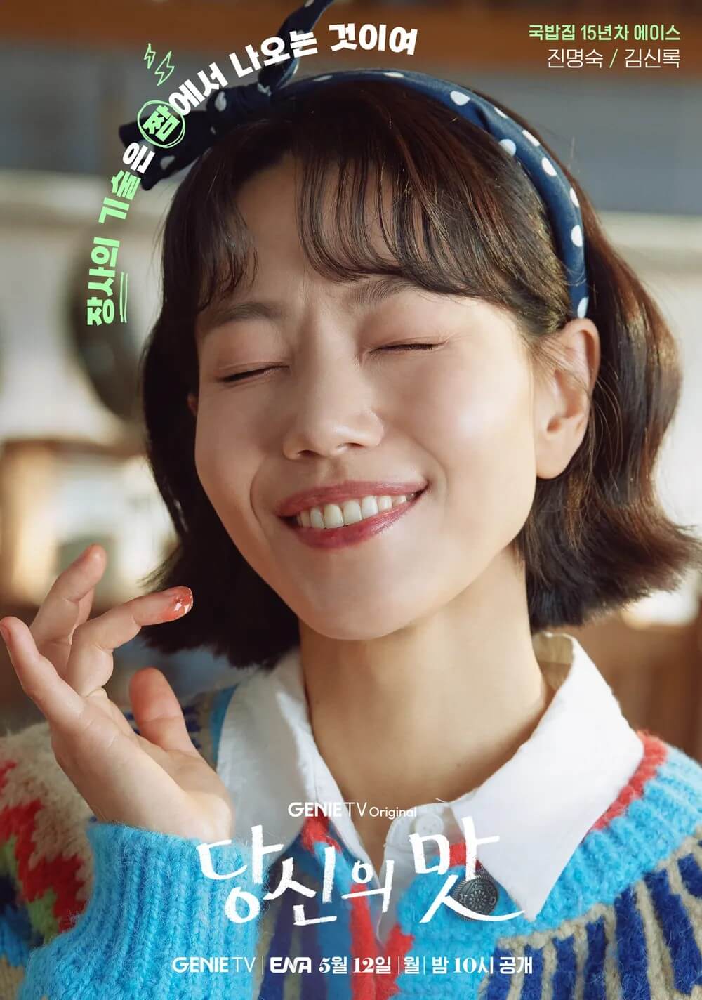 ENA드라마 당신의 맛 주인공 진명숙 역을 맡은 김신록의 홍보포스터입니다.