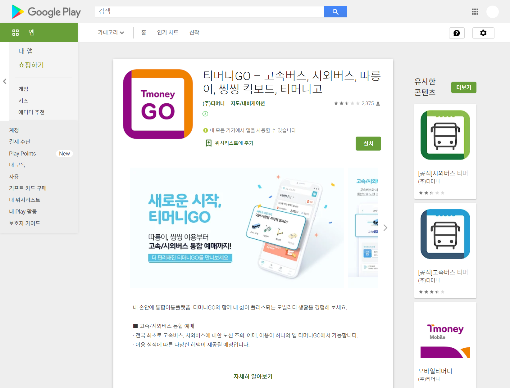 티머니GO, 고속버스와 시외버스 그리고 따릉이, 씽씽 킥보드까지