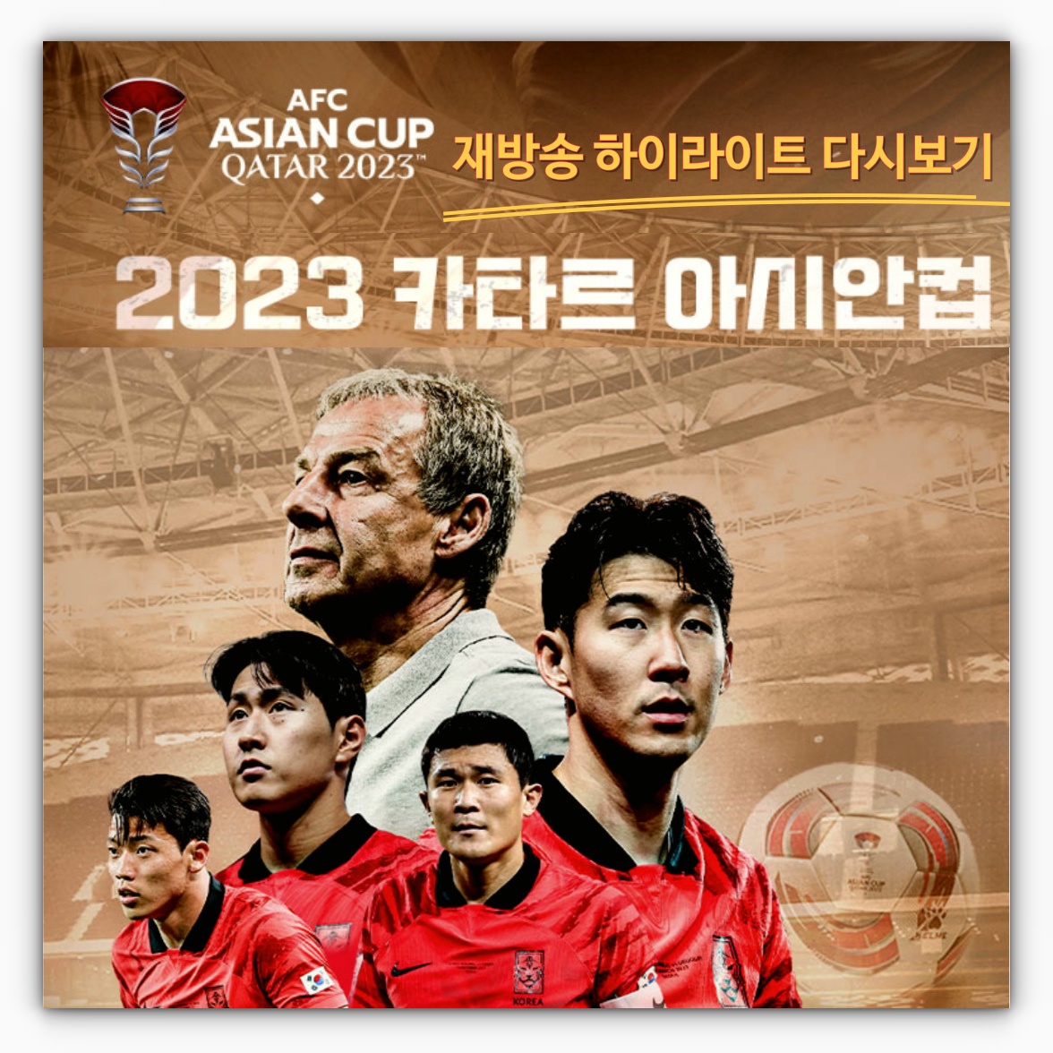 2023 카타르 아시안컵 재방송 하이라이트 다시보기