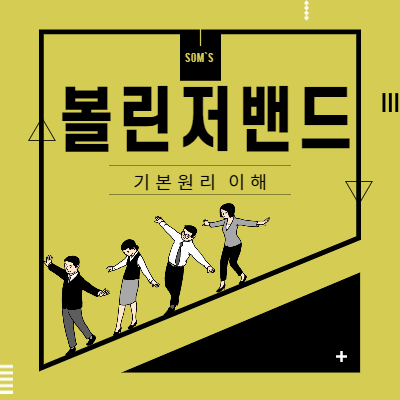 볼린저밴드의 기본 원리 - 90%의 확률