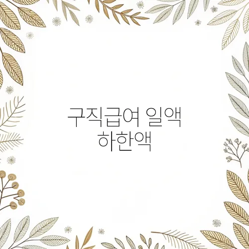구직급여 일액 하한액