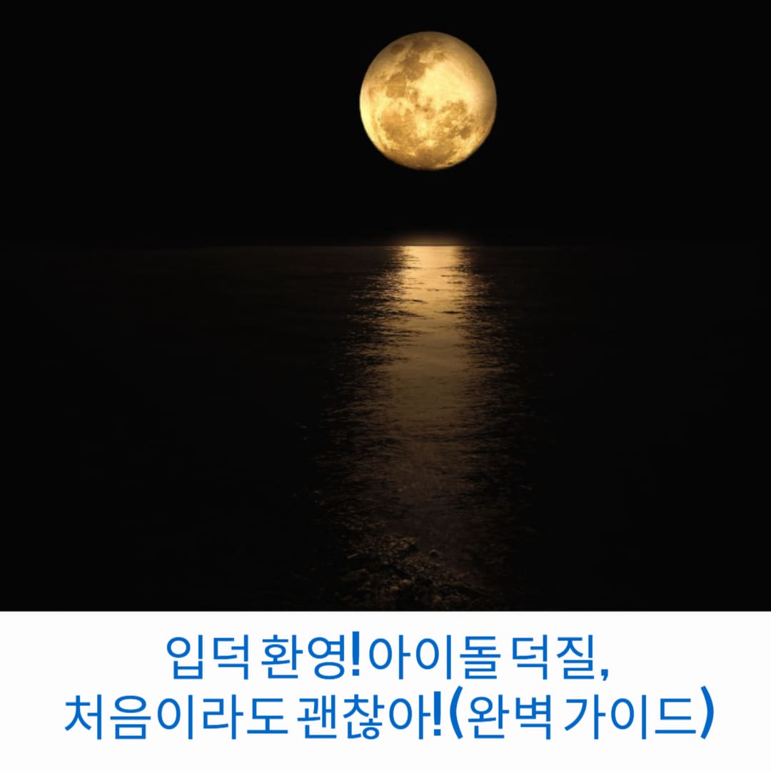 입덕-환영-아이돌-덕질-처음이라도-괜찮아-완벽-가이드-썸네일