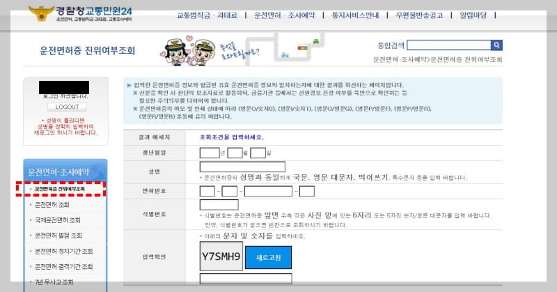 교통민원24 - 운전면허증 진위여부 조회 방법