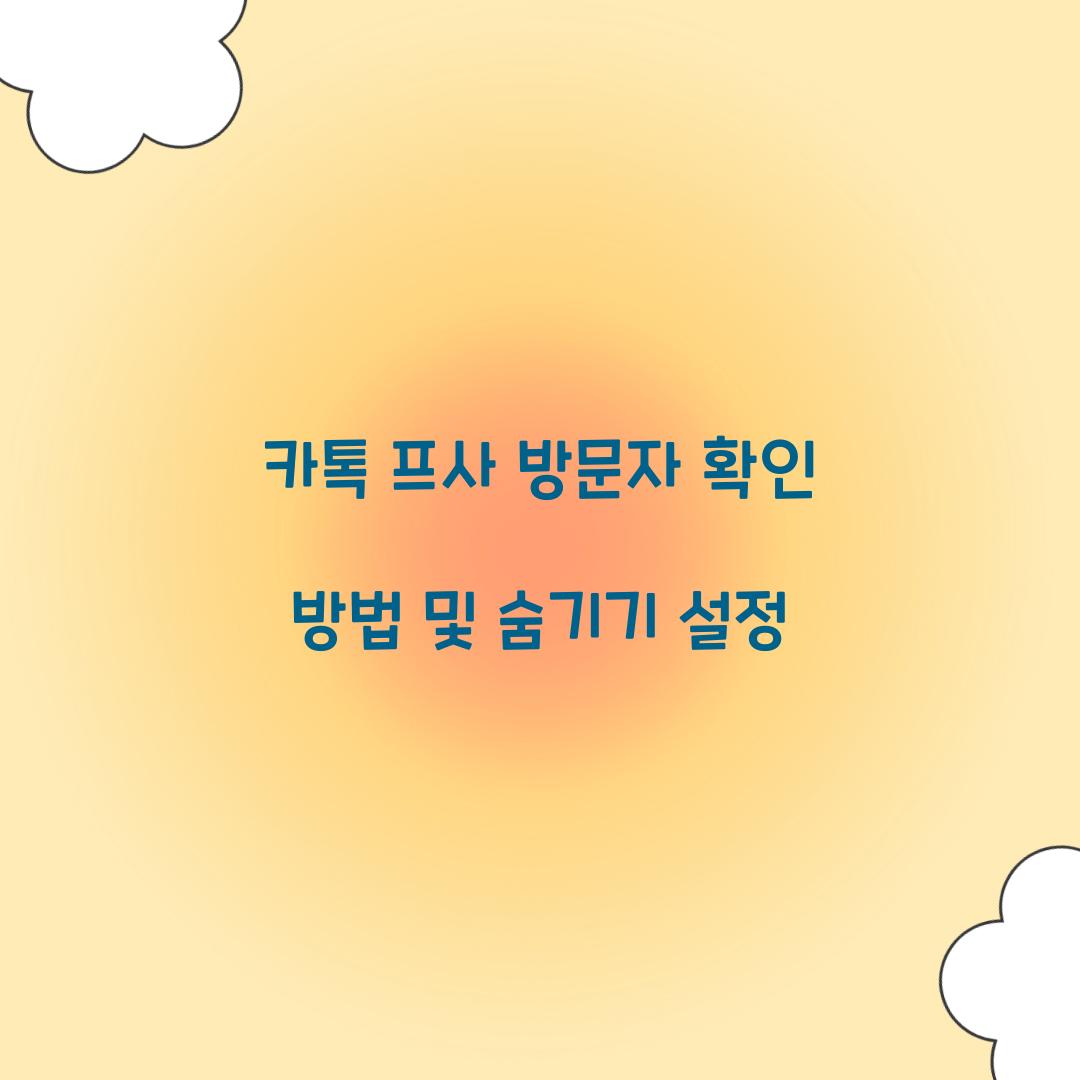 카톡 프사 방문자 확인